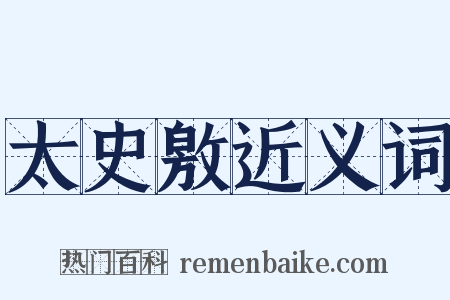 太史敫近义词是什么意思的图片